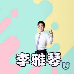 李雅琴