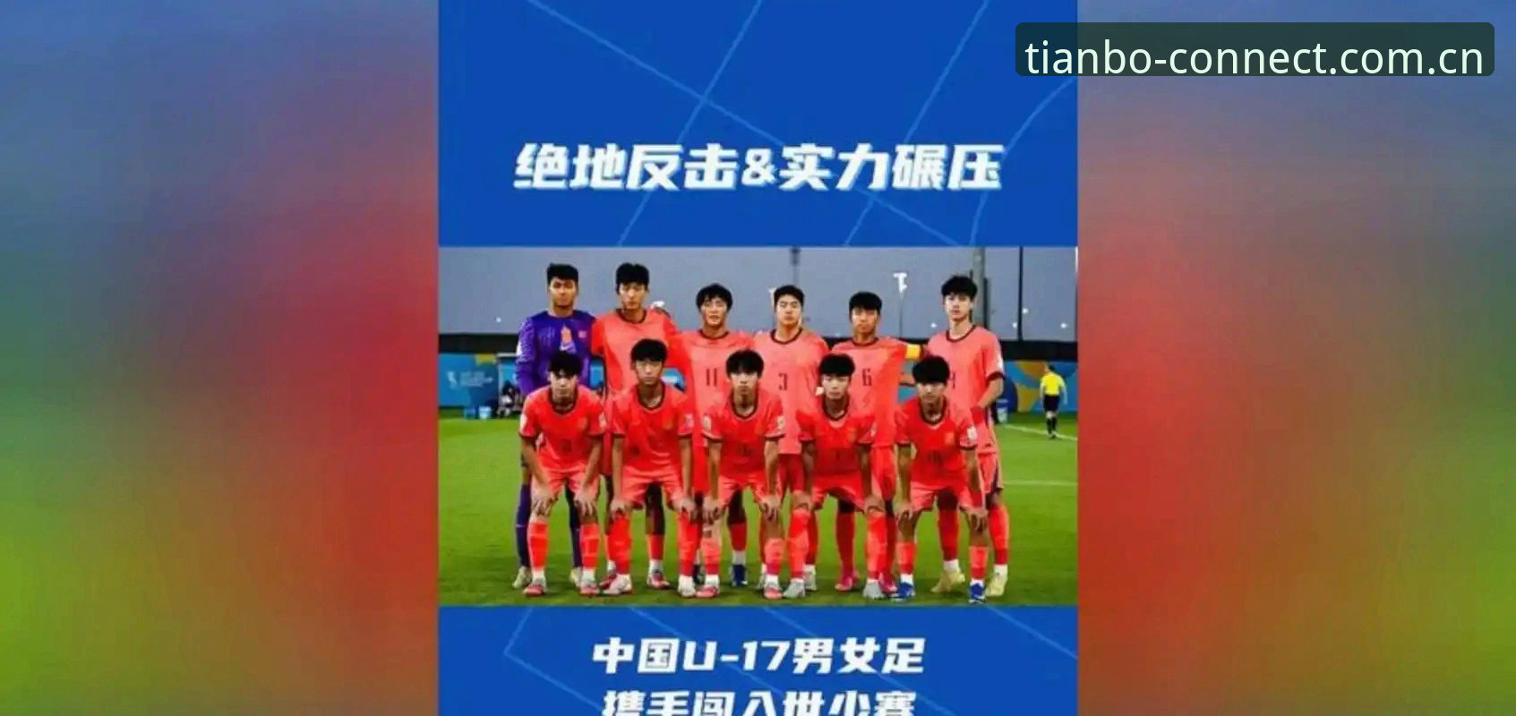U17世界杯抽签结果详解：中国男女足对决西班牙与美国